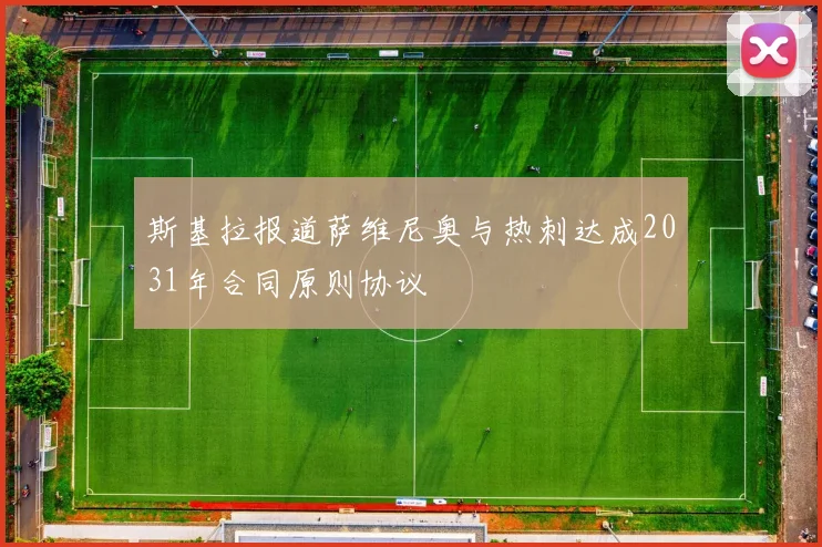 斯基拉报道萨维尼奥与热刺达成2031年合同原则协议