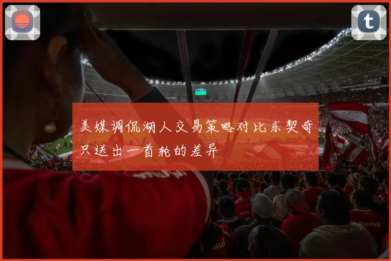 美媒调侃湖人交易策略对比东契奇只送出一首轮的差异