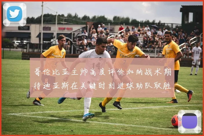 哥伦比亚主帅高度评价加纳战术期待迪亚斯在关键时刻进球助队取胜