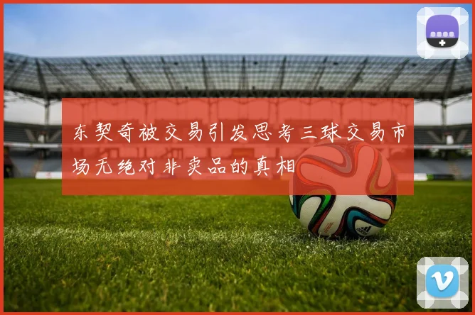 东契奇被交易引发思考三球交易市场无绝对非卖品的真相