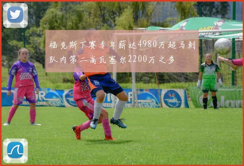福克斯下赛季年薪达4980万超马刺队内第二高瓦塞尔2200万之多