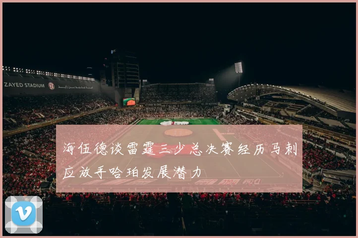 海伍德谈雷霆三少总决赛经历马刺应放手哈珀发展潜力