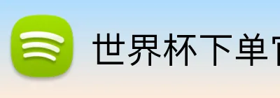 世界杯下单官网 Logo